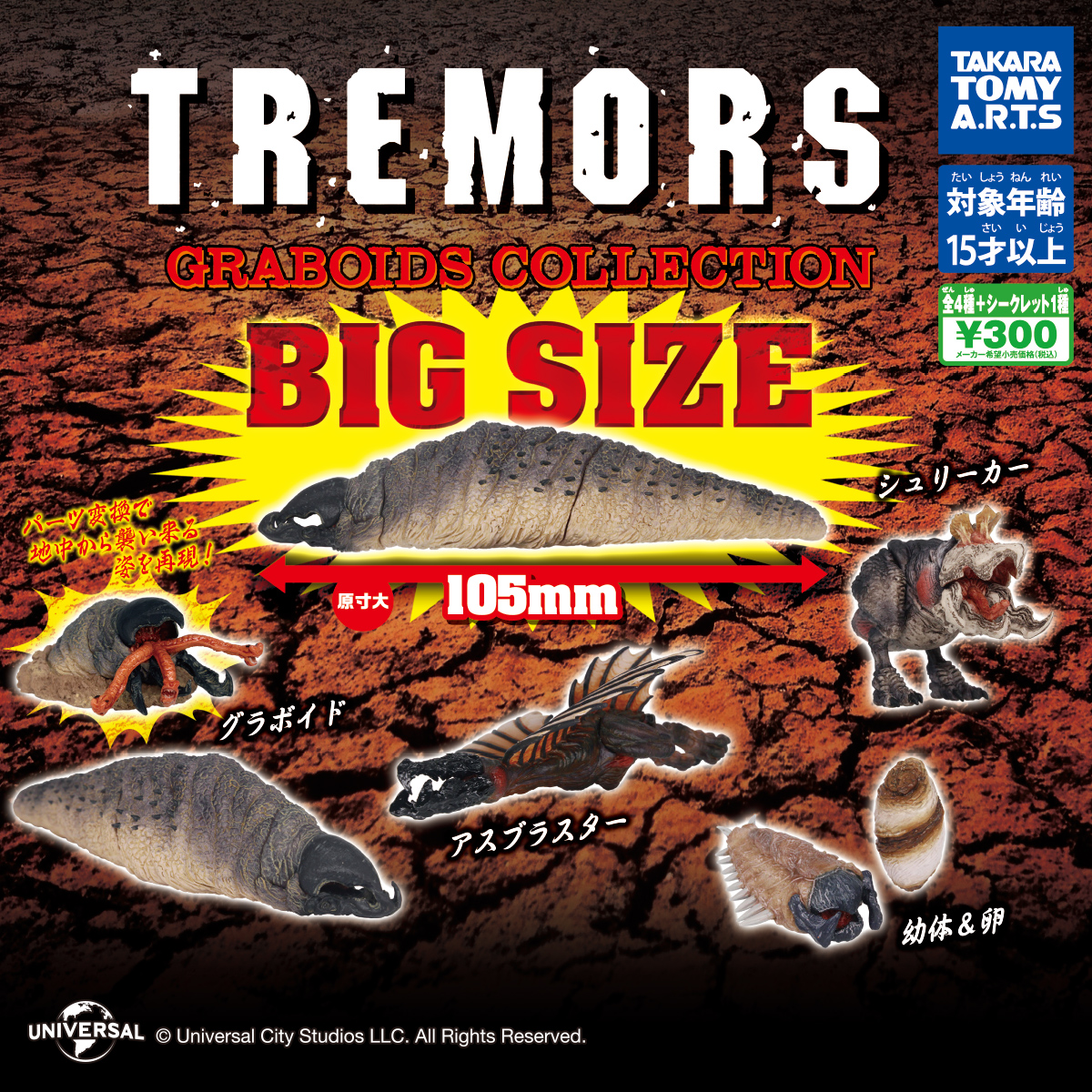 トレマーズ GRABOIDS COLLECTION｜商品情報｜タカラトミーアーツ