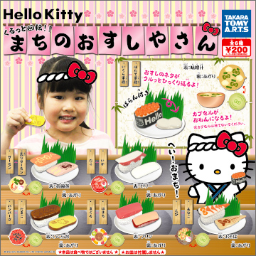 ハローキティ くるっと回転！まちのおすしやさん｜商品情報｜タカラ
