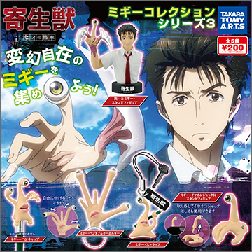 寄生獣 ミギーコレクション シリーズ3｜商品情報｜タカラトミーアーツ