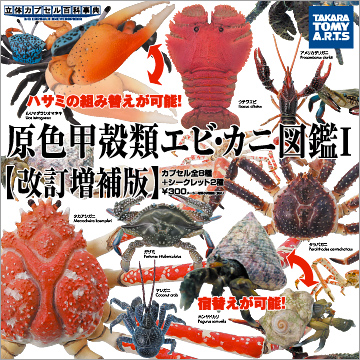 立体カプセル百科事典 原色甲殻類エビ・カニ図鑑Ⅰ 改訂増補版｜商品