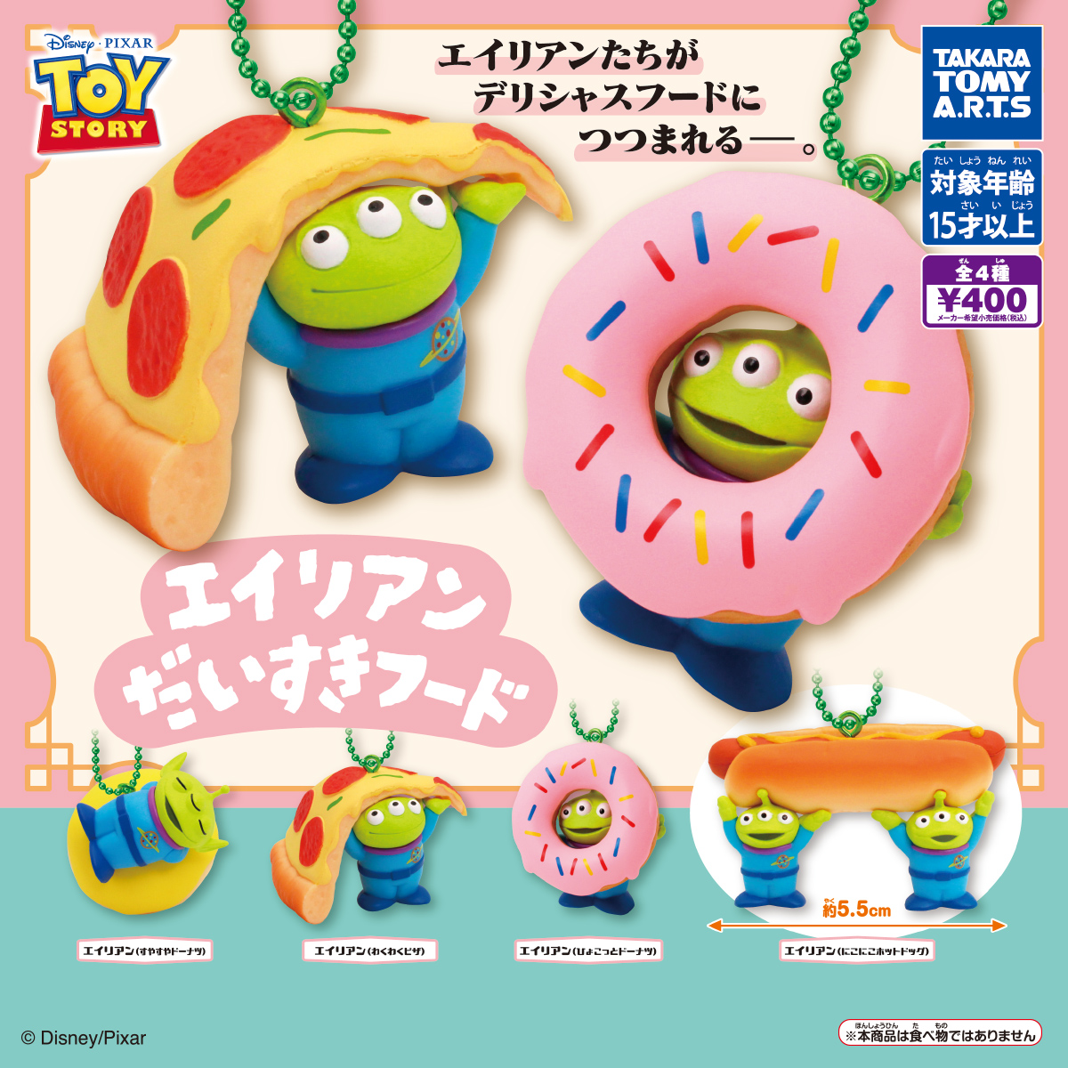 トイ・ストーリー エイリアン だいすきフード｜商品情報｜タカラトミー