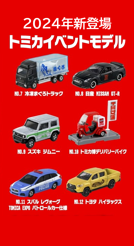 トミカ・プラレールマーケット｜トミカ・プラレール・アニアイベント