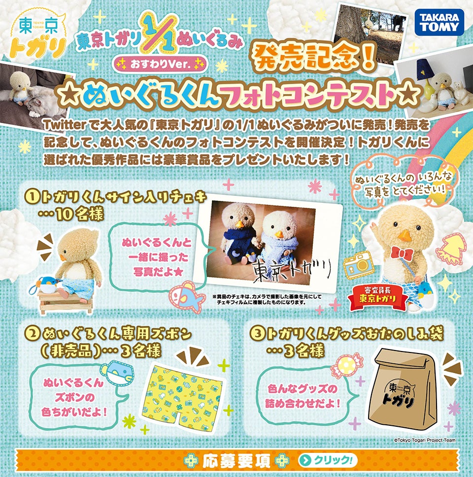 東京トガリ 1/1ぬいぐるみ おすわりVer.｜タカラトミー