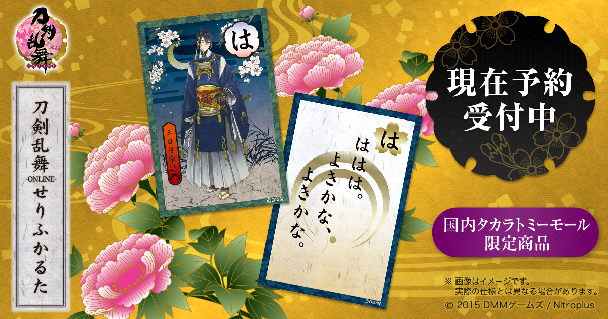 刀剣乱舞-ONLINE-せりふかるた｜タカラトミー