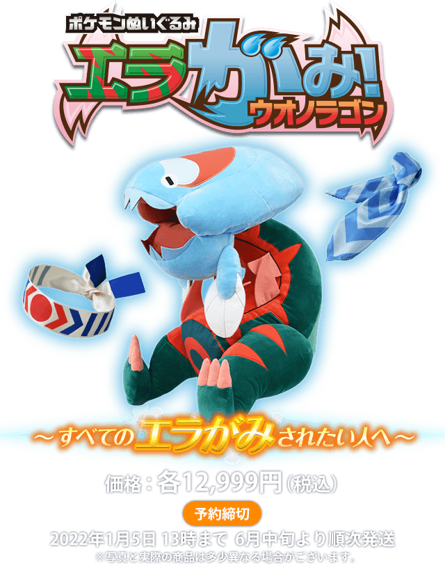 ポケモンぬいぐるみ エラがみ！ウオノラゴン｜ポケットモンスター