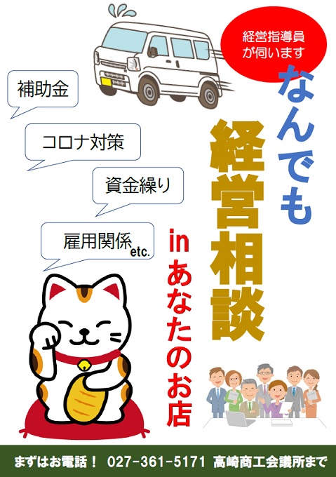 経営相談 | 高崎商工会議所