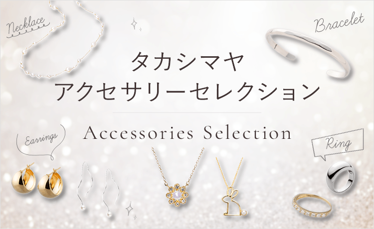 タカシマヤ アクセサリー セレクション | 特集 | 高島屋オンラインストア