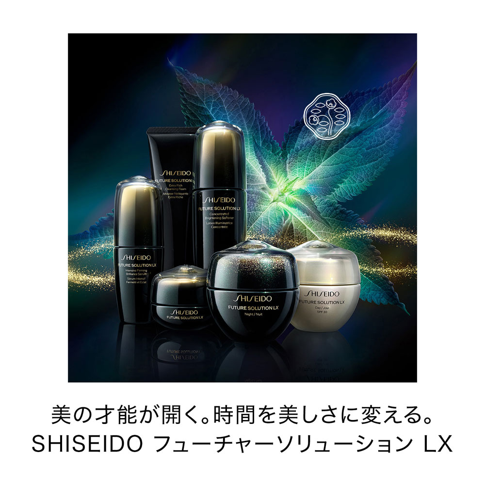 SHISEIDO（シセイドウ） ＜フューチャーソリューション LX