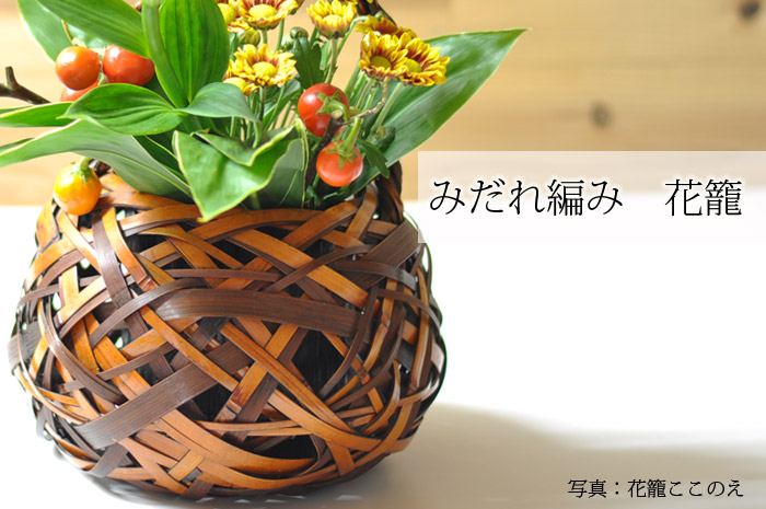花かご みだれ編み｜花かごの通販なら竹工房オンセ