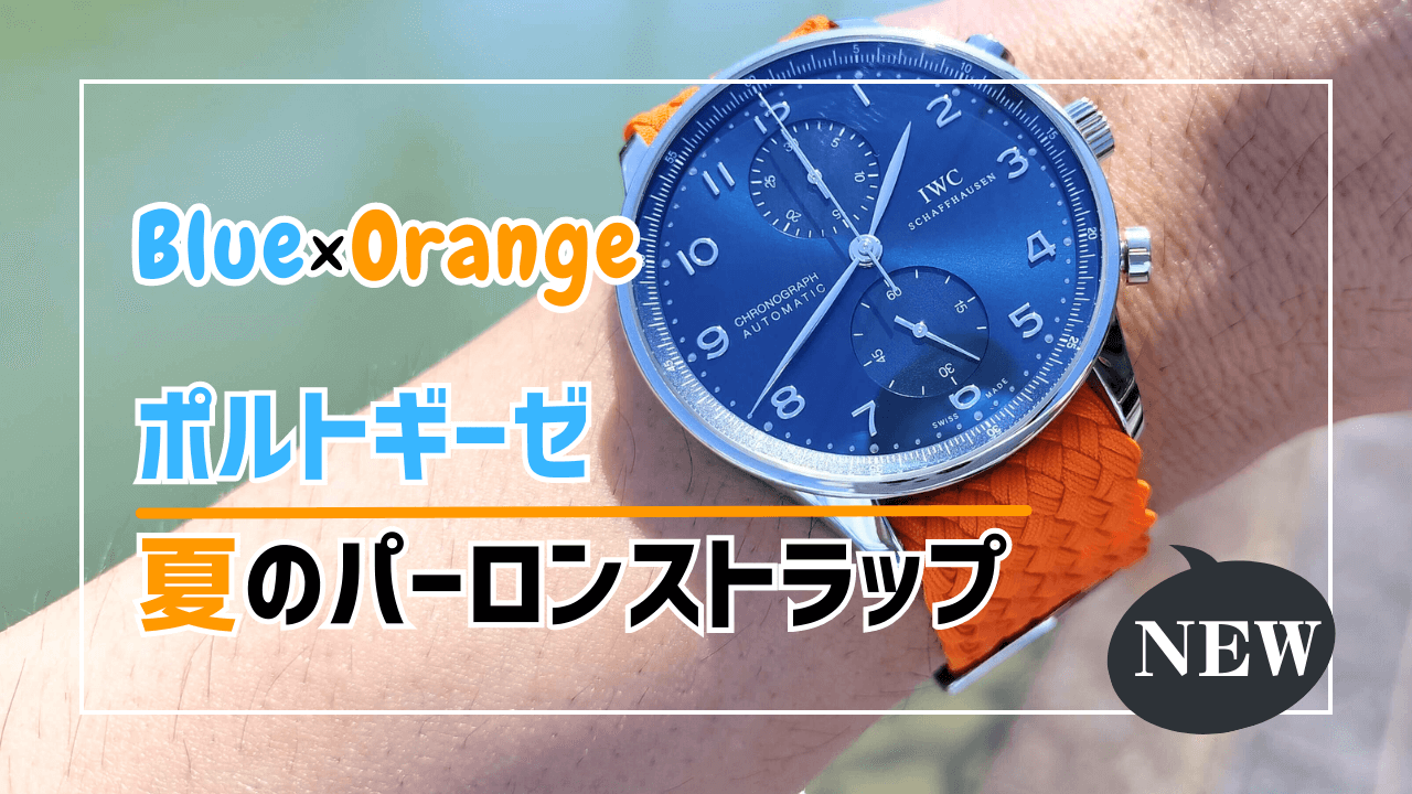 ポルトギーゼ・クロノグラフ青文字盤の夏ベルトを新調しました【パー