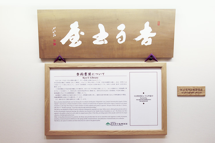 杏雨書屋｜公益財団法人 武田科学振興財団