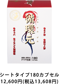 循環元 | じゅんかんげん、タキザワ、漢方