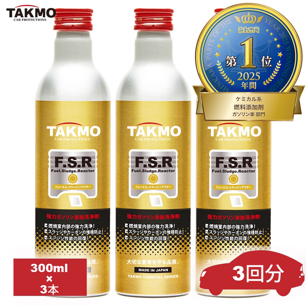 燃料添加剤 300ml FSR 3本セット ガソリン専用 PEA配合 燃費改善