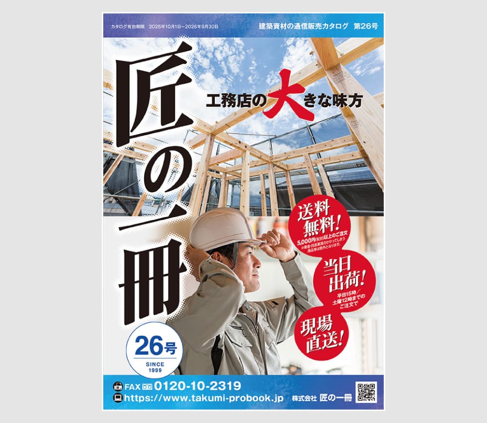 総合カタログ「匠の一冊 第26号」発行のお知らせ – 匠の一冊