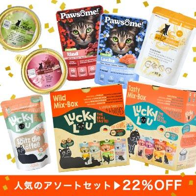 2/24(火)14時まで】猫の日特別セール◎人気アソートセット全6種類《22