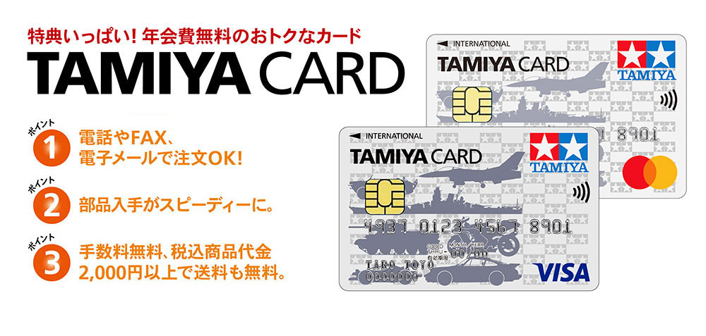 タミヤカード | タミヤ