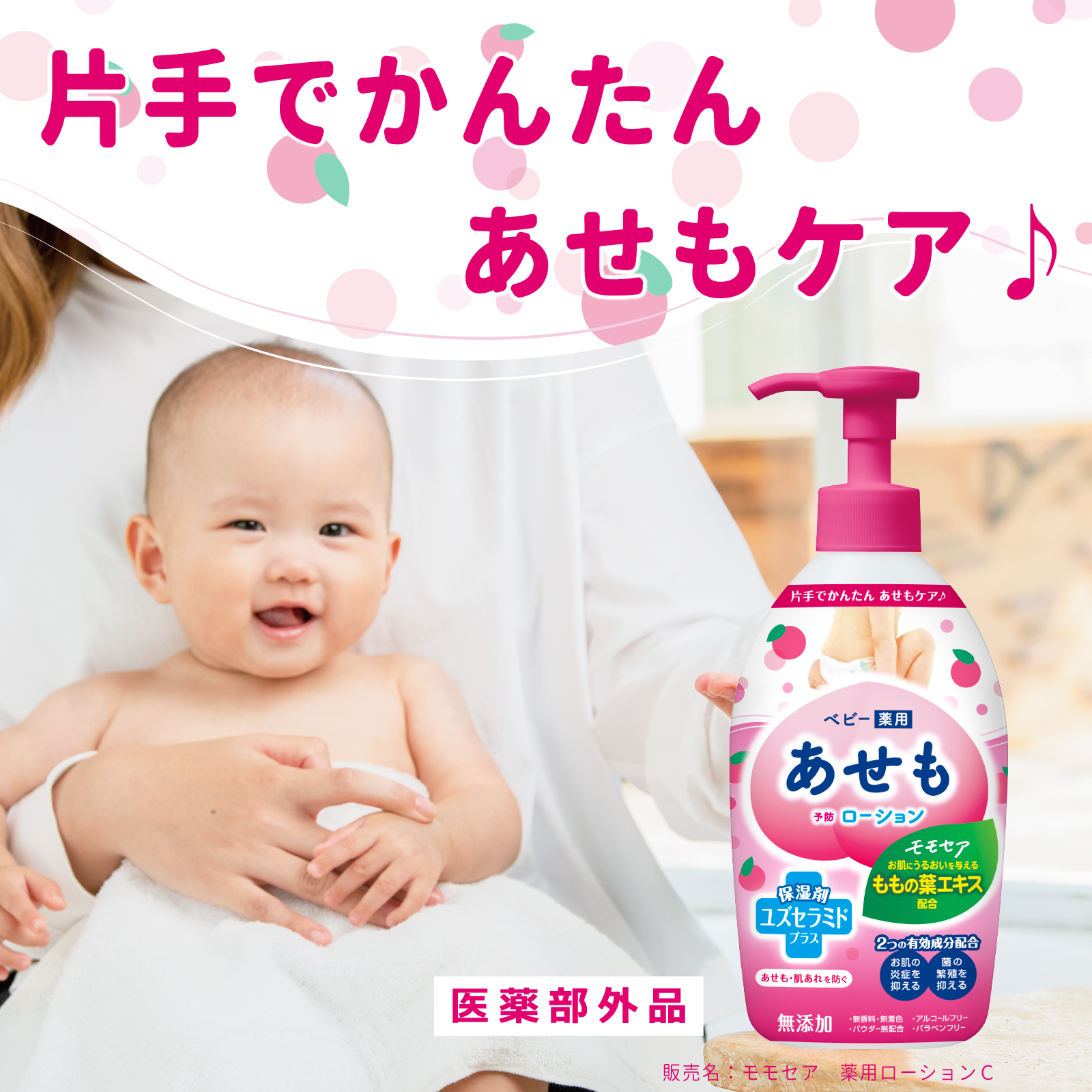 モモセア ローション｜丹平製薬株式会社