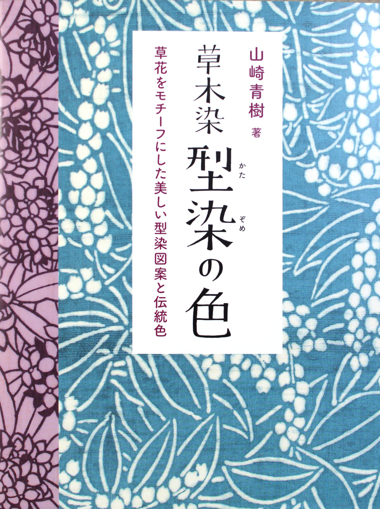 草木染に役立つ本 | 染料と染色材料の専門店 田中直染料店