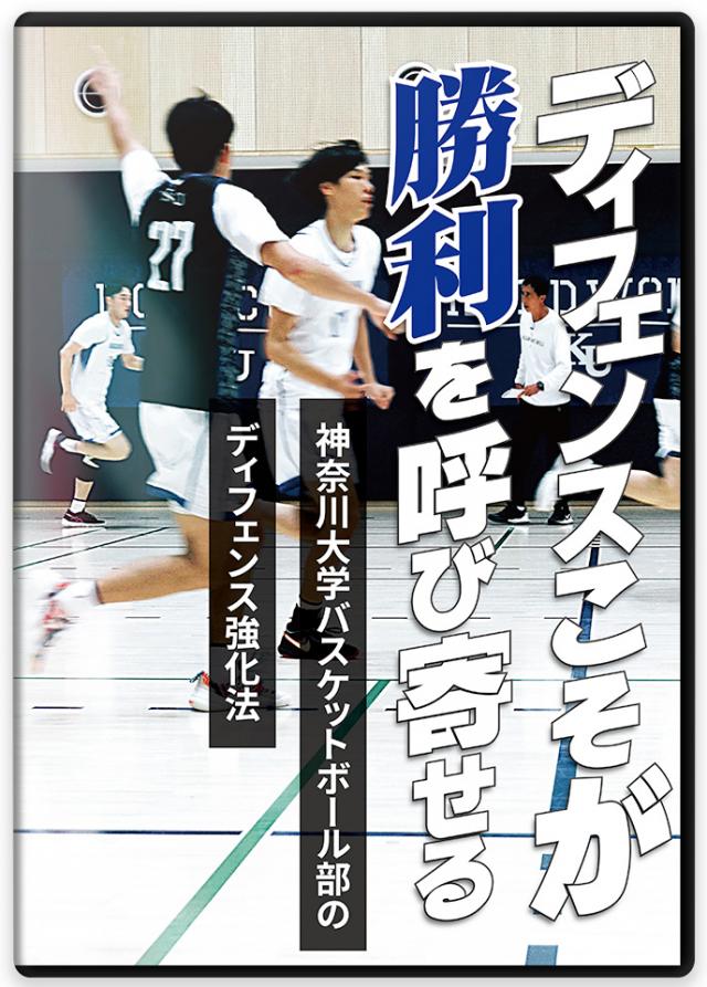 バスケットボール 練習方法 DVD/動画配信一覧｜指導者・選手向け教材