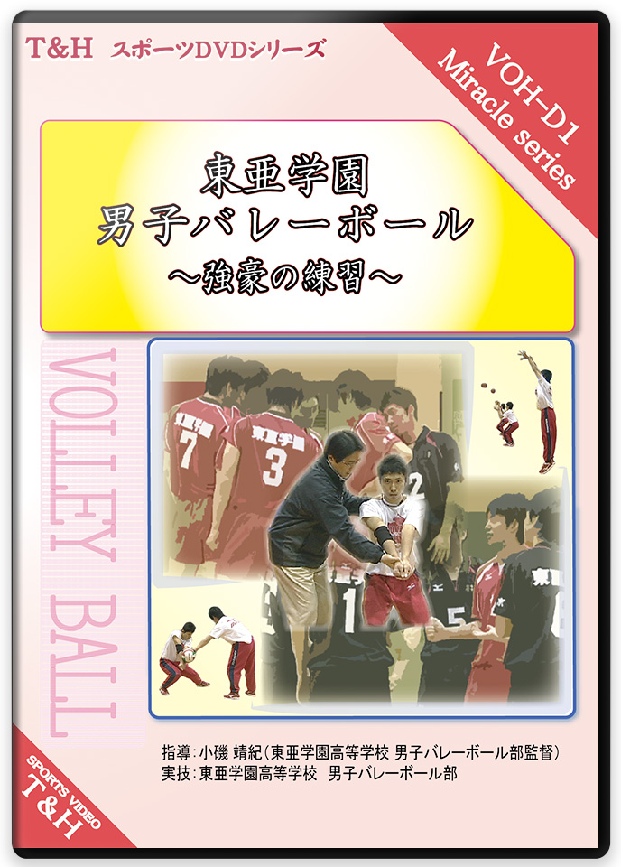 トップ指導者が明かすバレーボール練習法DVD | 海川博文流 中学バレー指導