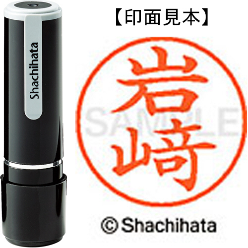 たのめーる】シヤチハタ ネーム9 既製品 岩﨑 ※旧字 「大」の部分が