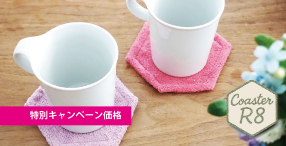 コースターR8（12×14cm）商品ページ - やぎみつタオルオンライン