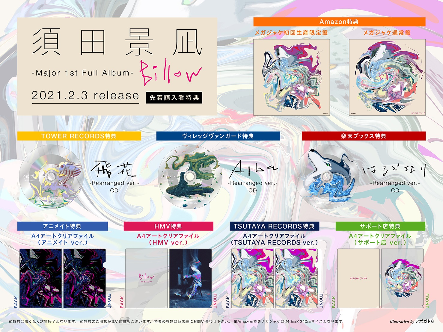 Major 1st Full Album 「Billow」 | discography | 須田景凪 official