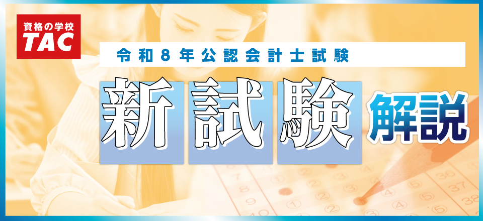 令和8年(2026年)公認会計士試験見直し情報 - TACからのお知らせ