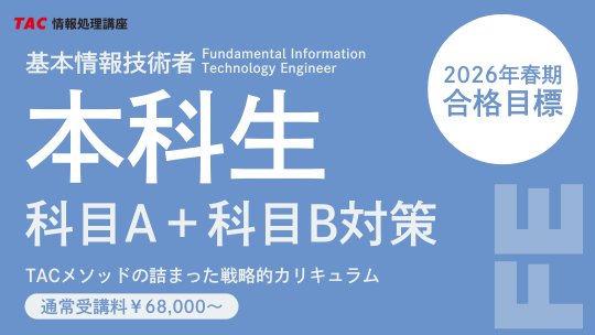 情報処理｜資格の学校TAC[タック]