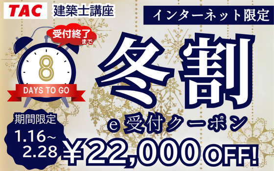 建築士｜二級建築士 総合学科本科生｜資格の学校TAC[タック]