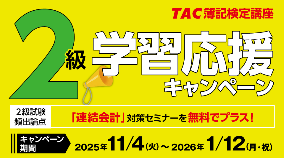 2級学習応援キャンペーン｜簿記｜資格の学校TAC[タック]