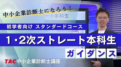 2025年合格目標 1・2次ストレート本科生｜資格の学校TAC[タック]