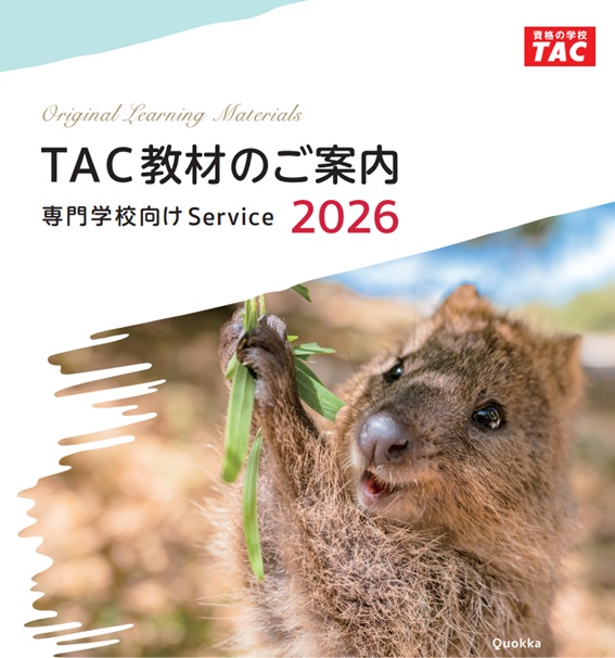 教材のご紹介｜資格の学校TAC[タック]
