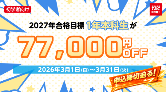 司法書士試験の対策なら【資格の学校TAC】｜資格の学校TAC[タック]