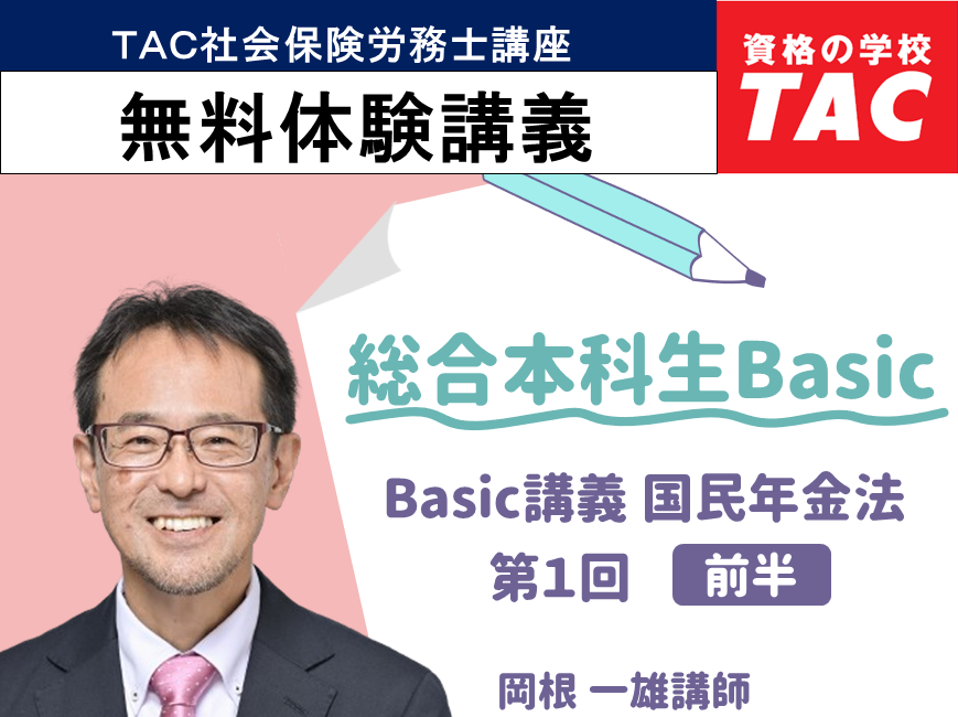 総合本科生 基本講義 労働基準法 第1回【前半】｜資格の学校TAC[タック]