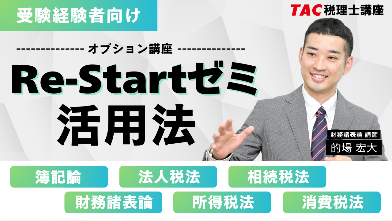 動画一覧｜税理士｜資格の学校TAC[タック]