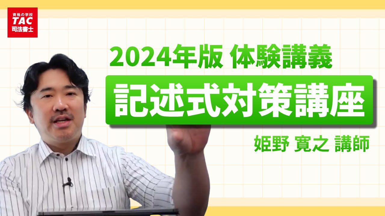 2023 司法書士 TAC 姫野講師 択一式対策講座 理論編 供託法 司法書士法