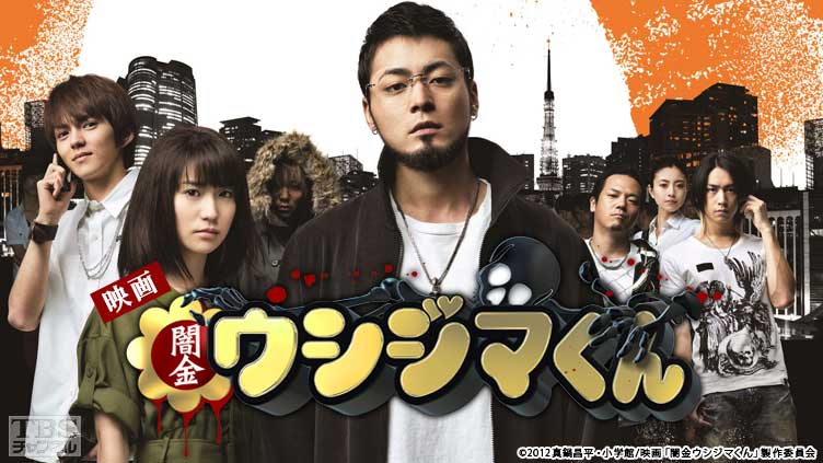 映画「闇金ウシジマくん」｜映画｜TBSチャンネル - TBS