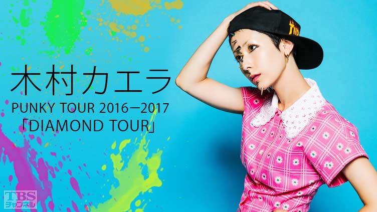 木村カエラ PUNKY TOUR 2016−2017「DIAMOND TOUR」｜音楽｜TBS
