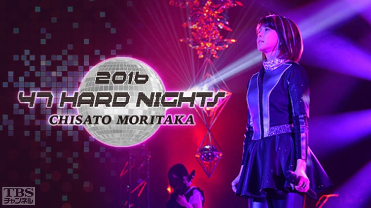 森高千里 47 HARD NIGHTS｜音楽｜TBSチャンネル - TBS