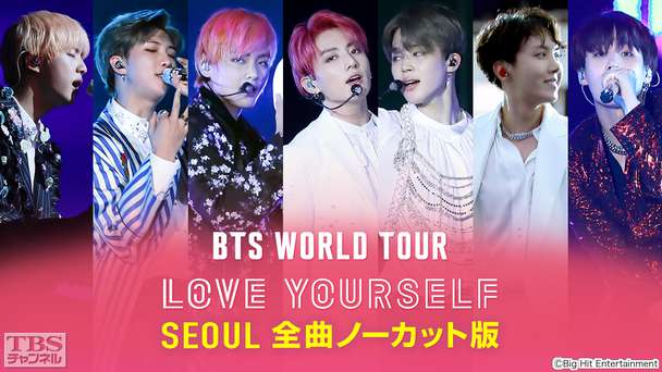 BTS WORLD TOUR 'LOVE YOURSELF' SEOUL 全曲ノーカット版｜音楽｜TBS