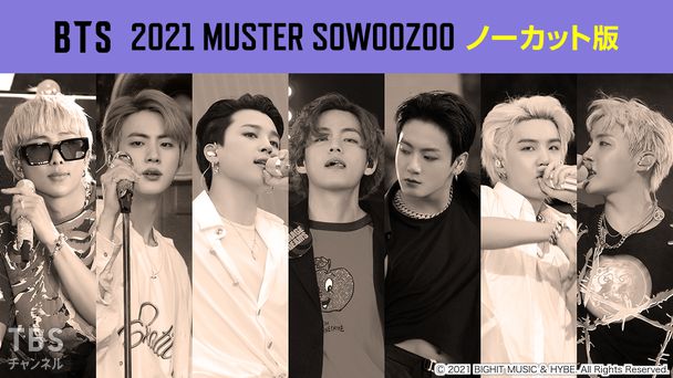 BTS 2021 MUSTER SOWOOZOO ノーカット版｜音楽｜TBSチャンネル - TBS