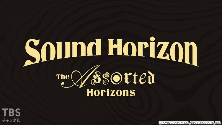 Sound Horizon「The Assorted Horizons」｜音楽｜TBSチャンネル - TBS
