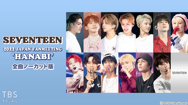 SEVENTEEN 2022 JAPAN FANMEETING 'HANABI' 全曲ノーカット版｜音楽