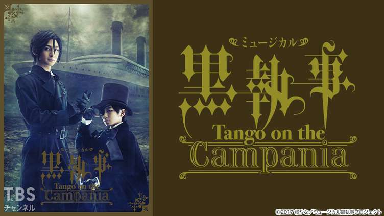 ミュージカル「黒執事」-Tango on the Campania-｜アニメ・特撮 / 演劇