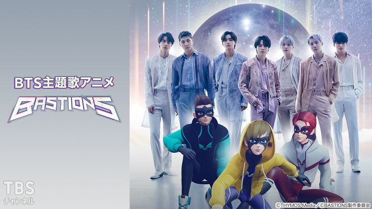 BTS主題歌アニメ BASTIONS｜アニメ・特撮｜TBSチャンネル - TBS