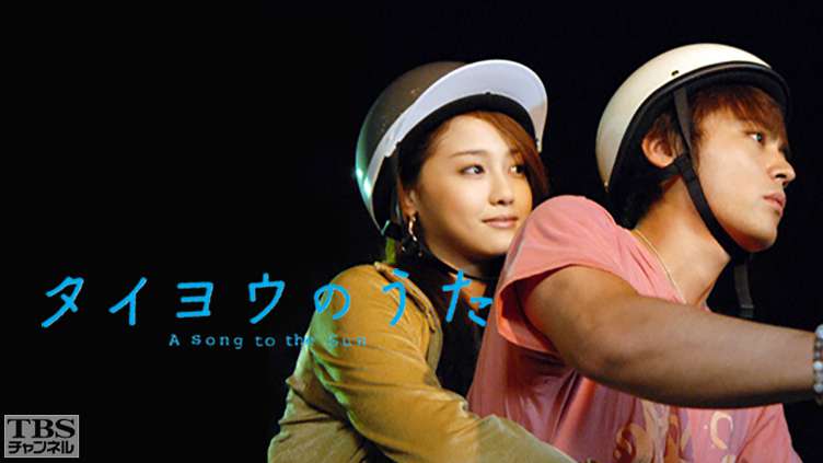 タイヨウのうた｜ドラマ・時代劇｜TBSチャンネル - TBS