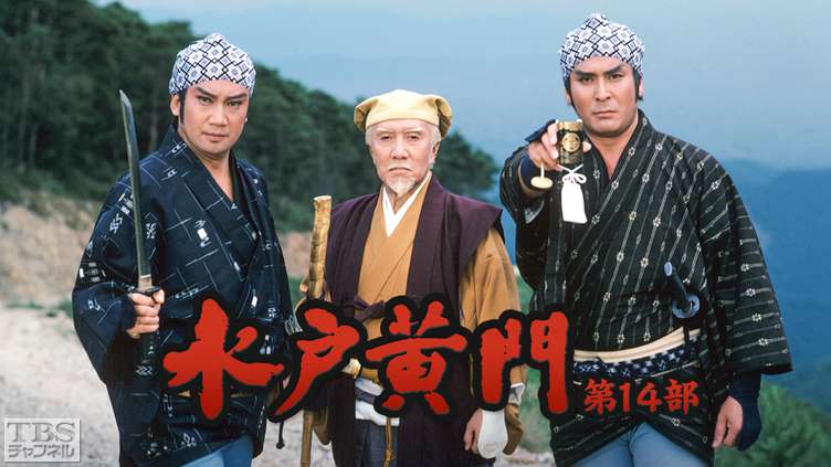 水戸黄門・第14部｜ドラマ・時代劇｜TBSチャンネル - TBS