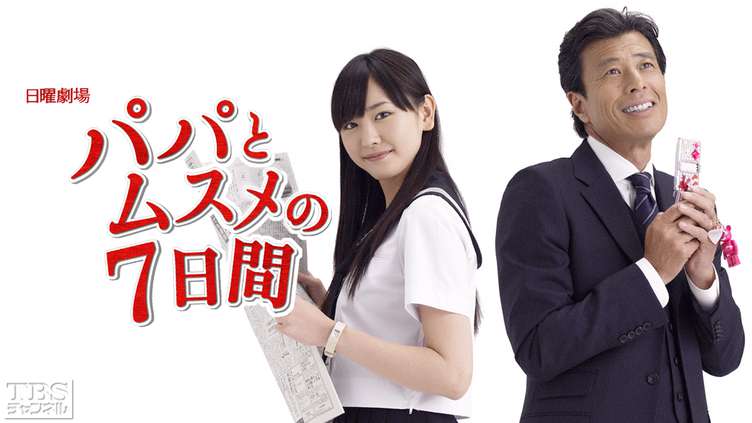 パパとムスメの7日間｜ドラマ・時代劇｜TBSチャンネル - TBS