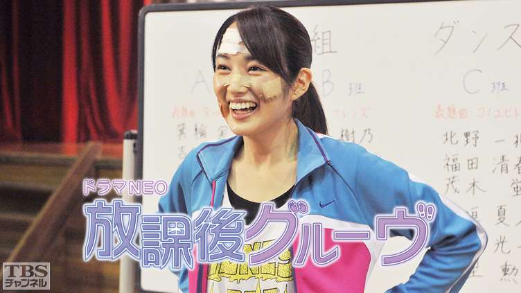 放課後グルーヴ｜ドラマ・時代劇｜TBSチャンネル - TBS